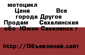 мотоцикл syzyki gsx600f › Цена ­ 90 000 - Все города Другое » Продам   . Сахалинская обл.,Южно-Сахалинск г.